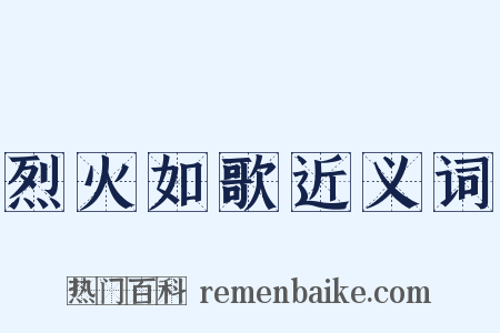 烈火如歌近义词是什么意思的图片
